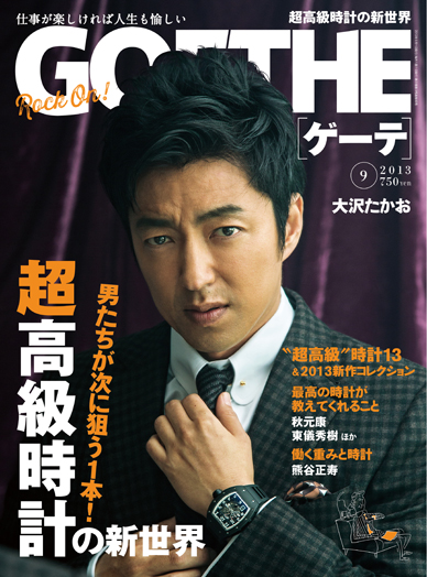 ゲーテ2013年9月号