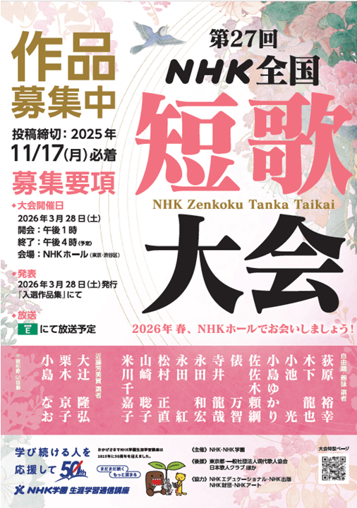第27回NHK全国短歌大会