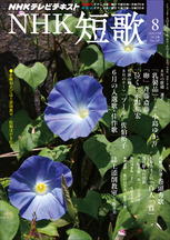 NHK短歌2013年8月号