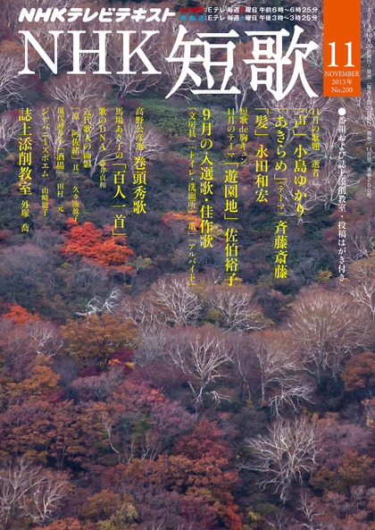 NHK短歌2013年11月号