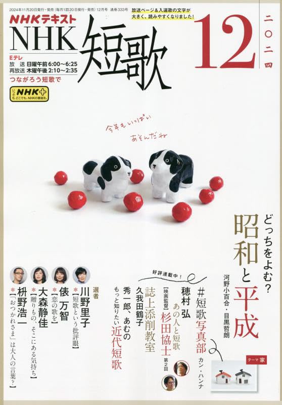 NHK短歌2024年12月号