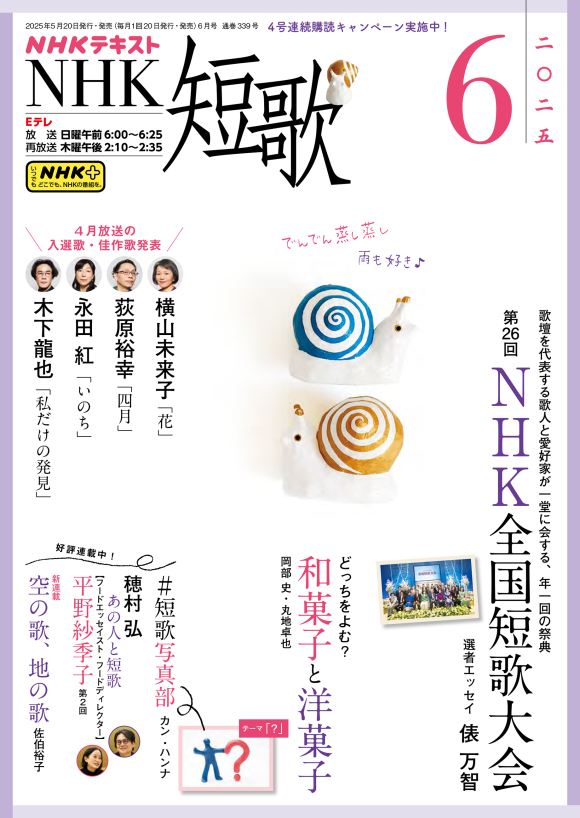 NHK短歌2025年6月号