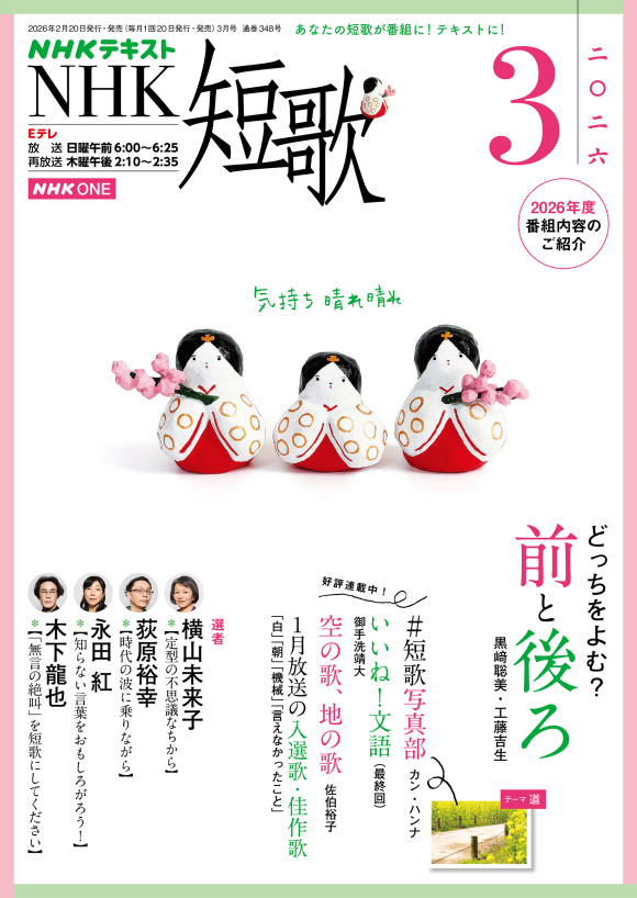 NHK短歌2026年3月号