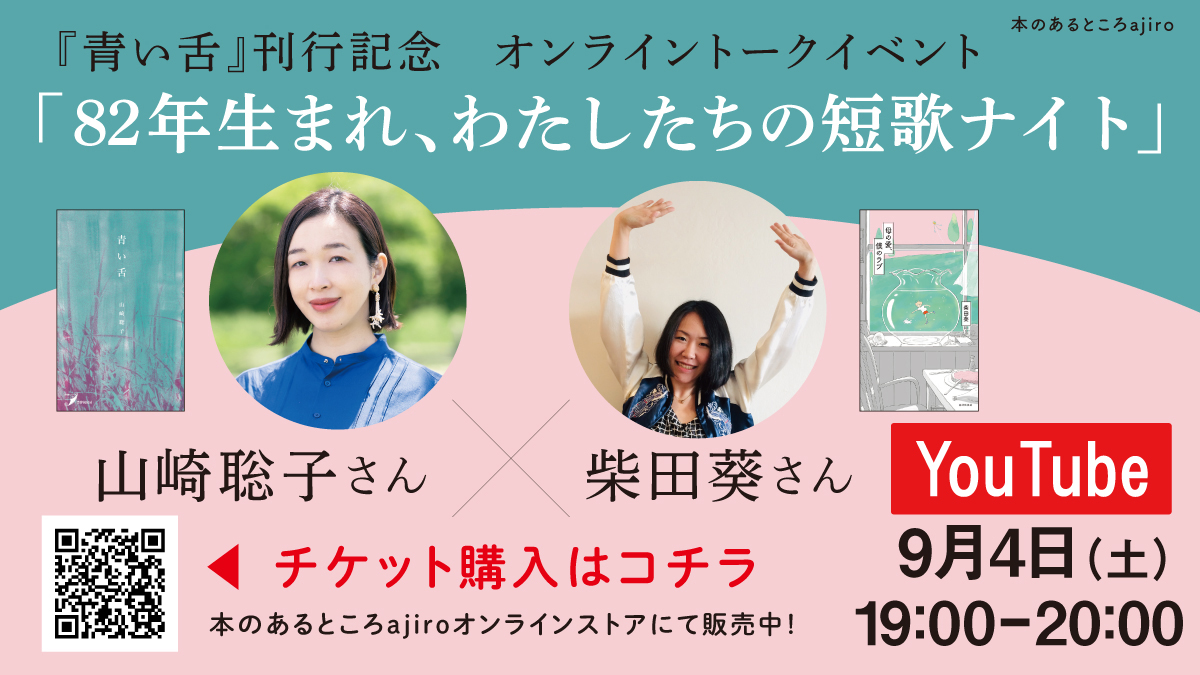 『青い舌』刊行記念オンラインイベント