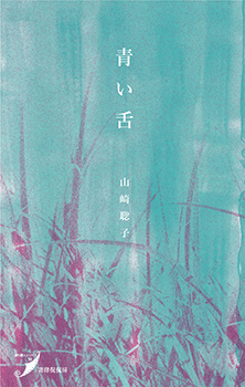 書影「青い舌」