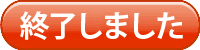 終了しました