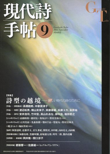 現代詩手帖201309