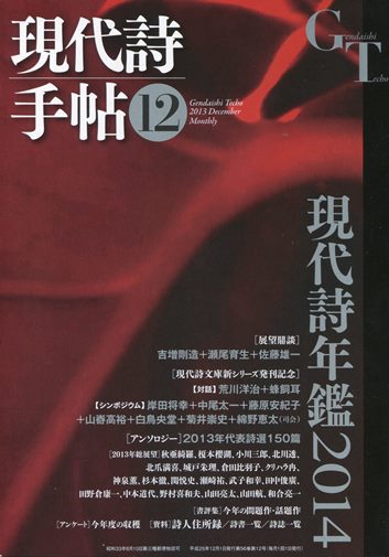 現代詩手帖2013年12月号