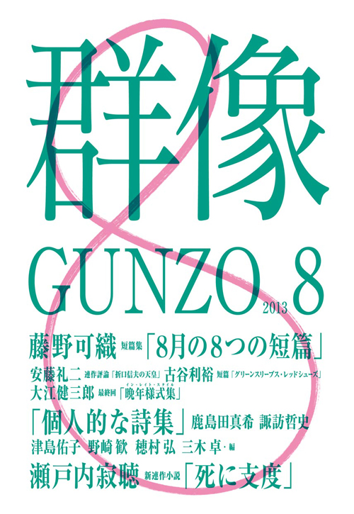 群像2013年8月号