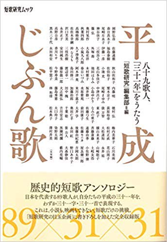 「平成じぶん歌」