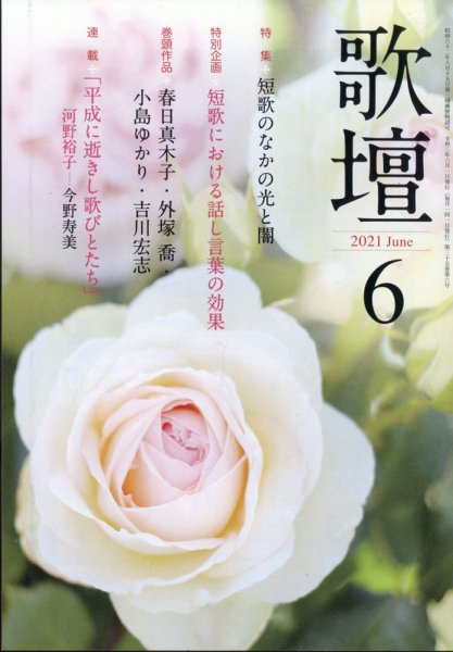 「歌壇」2021年6月号