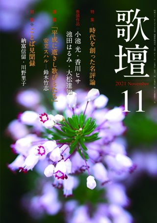 歌壇2021年11月号