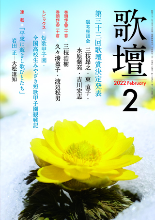 歌壇2022年2月号