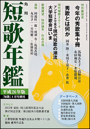 角川短歌年鑑平成26年版
