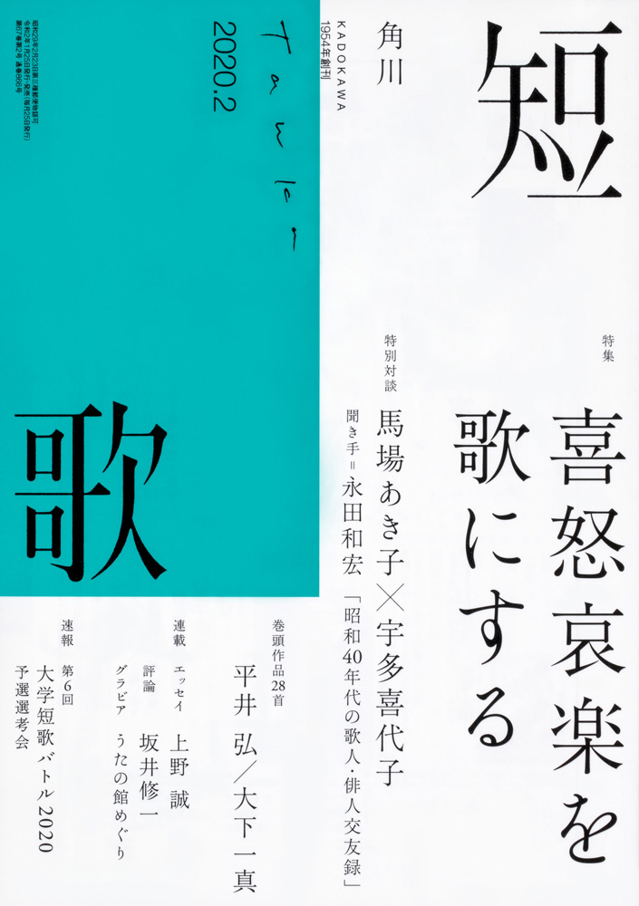 角川「短歌」2020年2月号