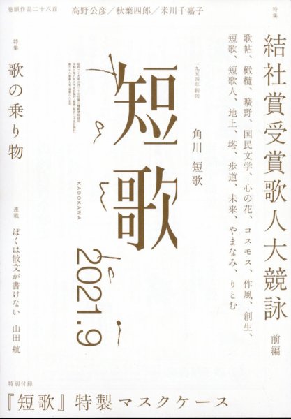 角川短歌2021年9月号