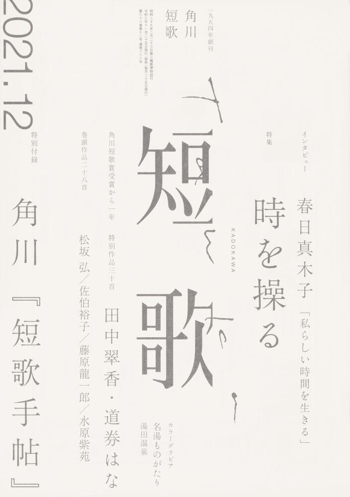角川短歌2021年12月号