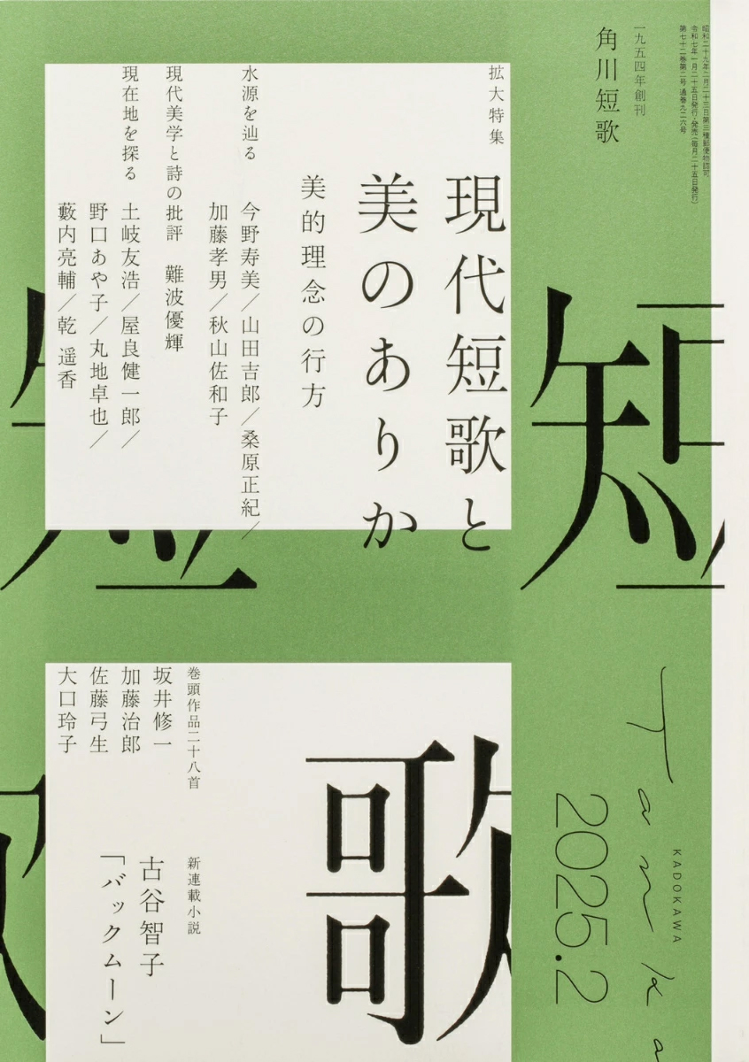 角川「短歌」2025年2月号