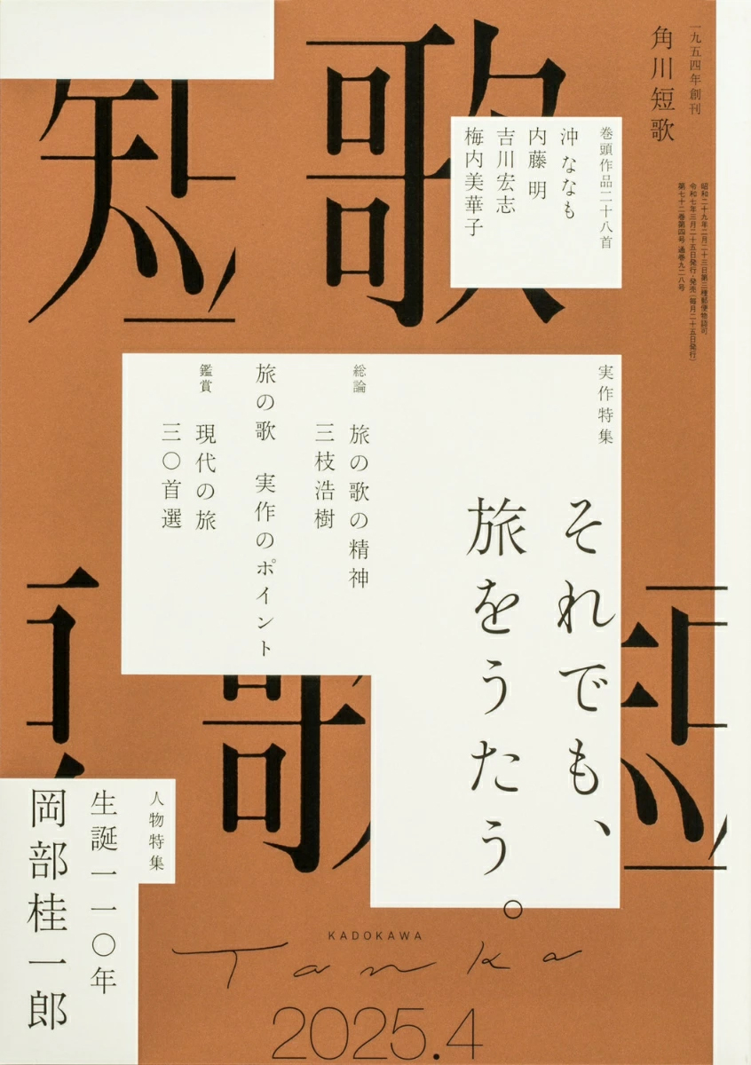 角川「短歌」2025年4月号