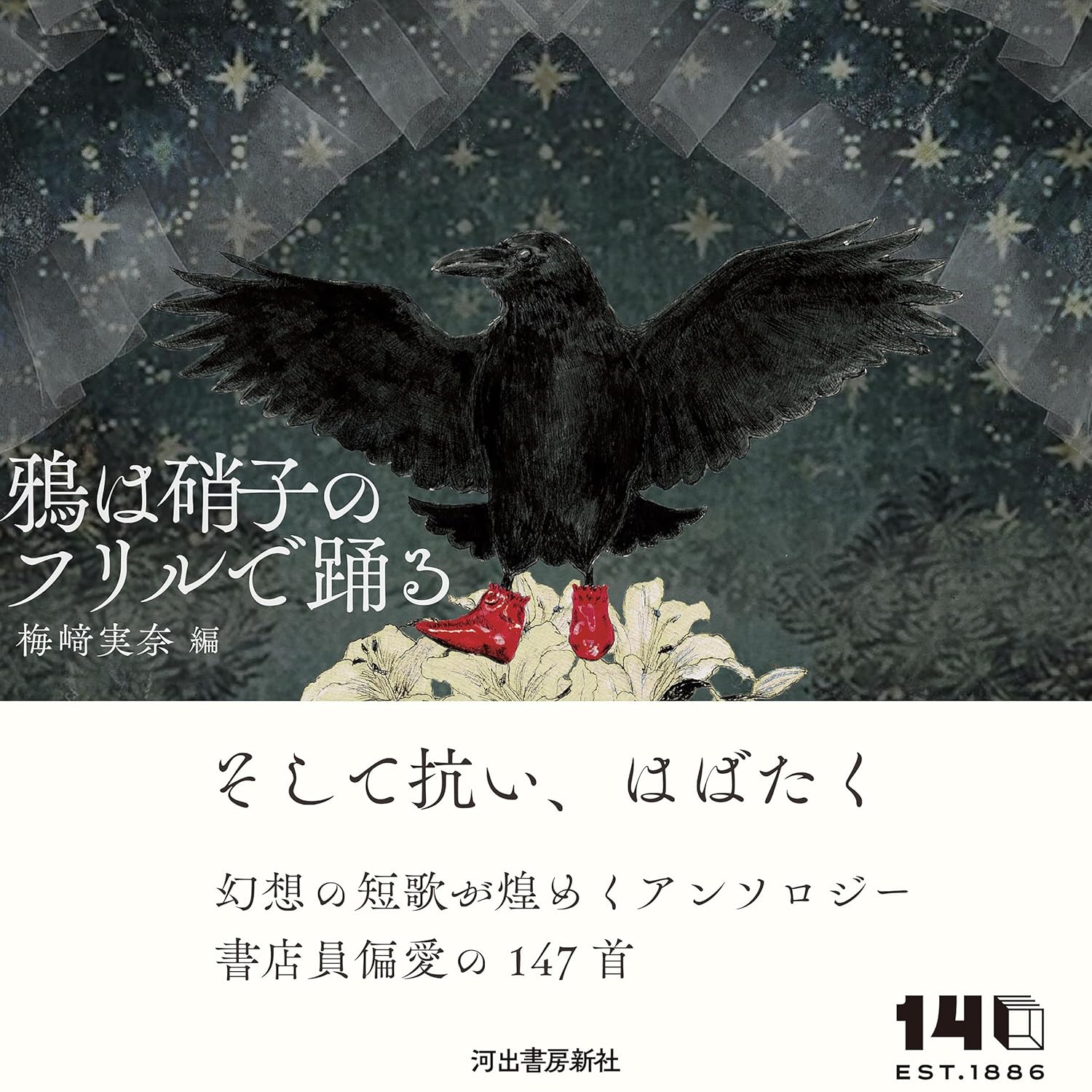 鴉は硝子のフリルで踊る