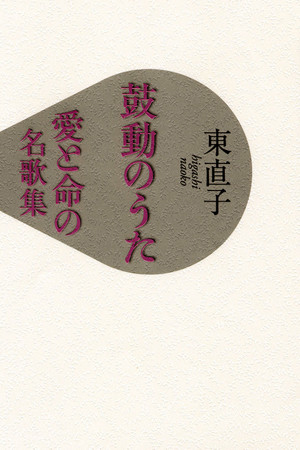 鼓動のうた