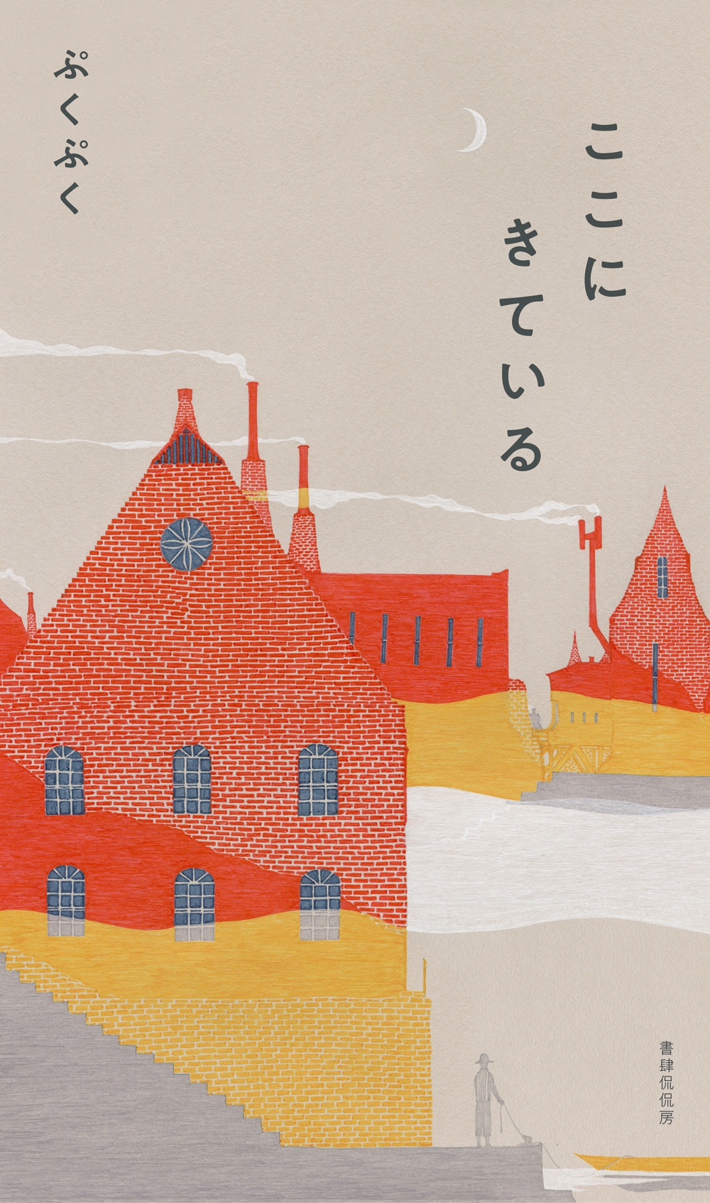 ここにきている