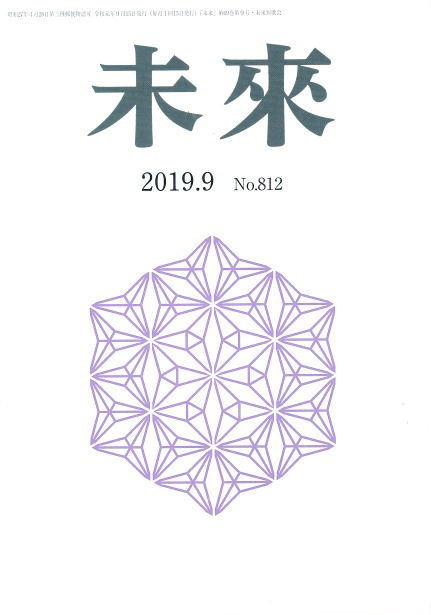 「未来」2019年9月号vol.2