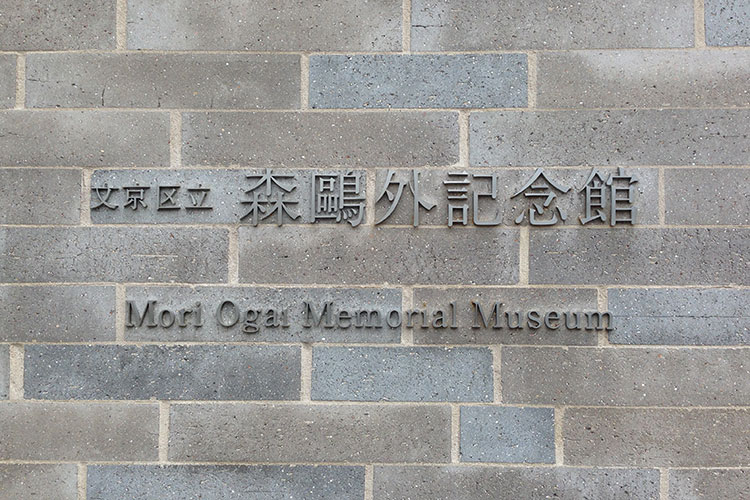 森鴎外記念館