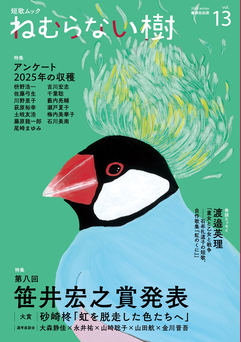 ねむらない樹vol.13