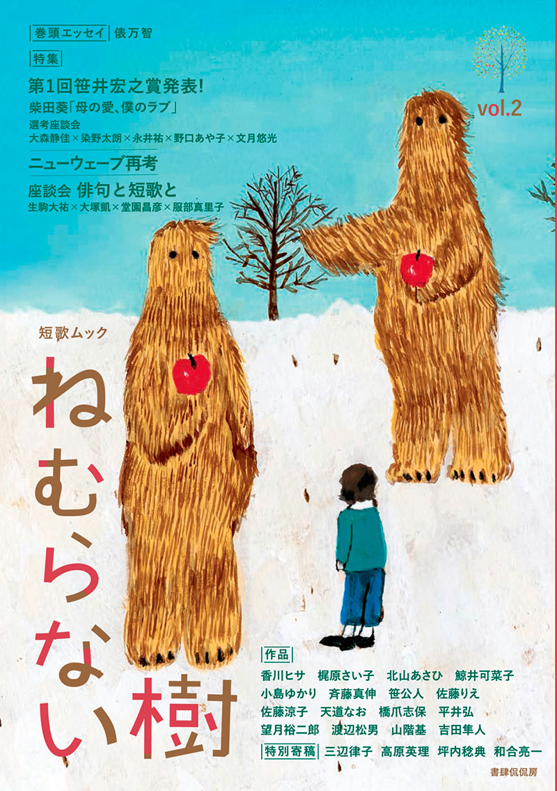 「ねむらない樹」vol.2