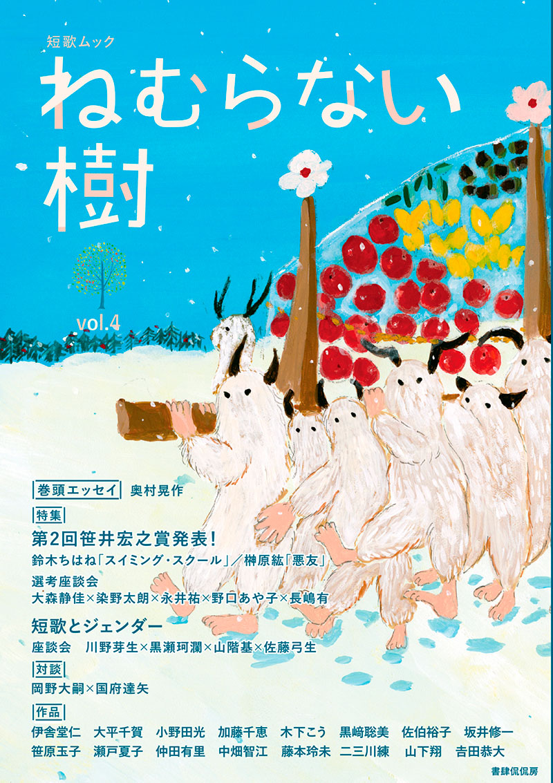 「ねむらない樹」vol4
