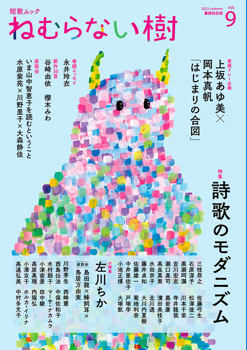 短歌ムック「ねむらない樹」vol.9