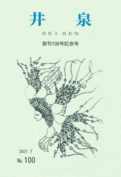 「井泉」2021年7月号