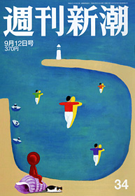 週刊新潮2013年9月12号