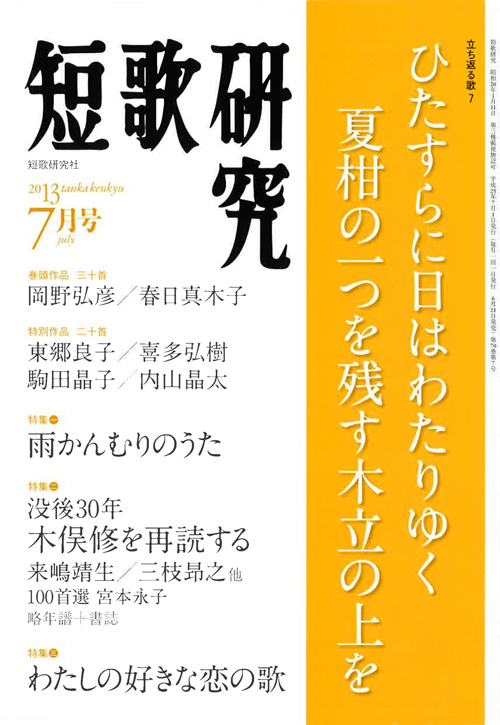 短歌研究2013年7月号