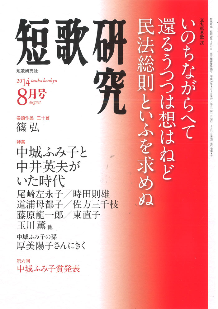 短歌研究2014年8月号