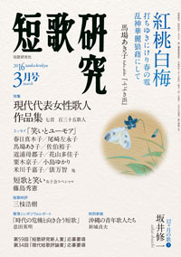 短歌研究2016年3月号