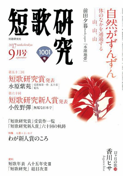 「短歌研究」2017年9月号