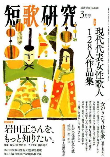 「短歌研究」2018年3月号