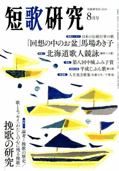 「短歌研究」2018年8月号