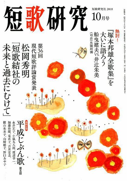「短歌研究」2018年10月号