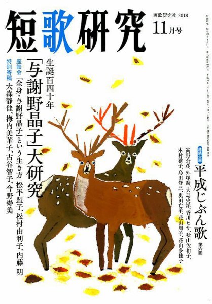 「短歌研究」2018年11月号