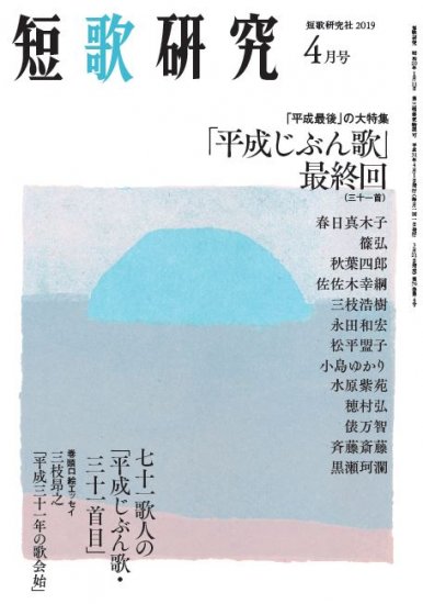 「短歌研究」2019年4月号