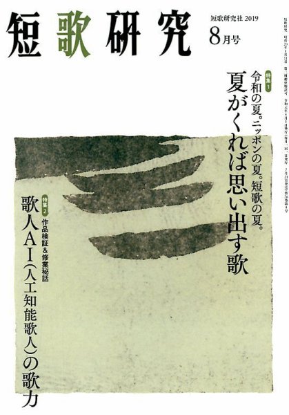 「短歌研究」2019年8月号