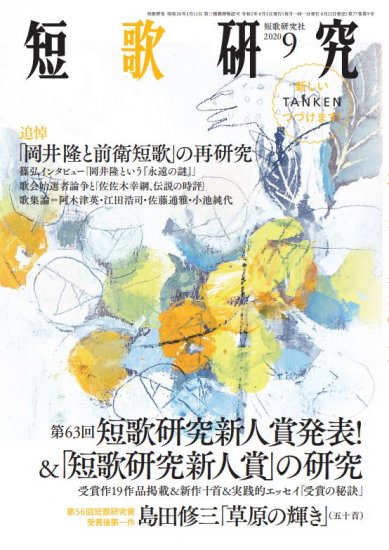 「短歌研究」2020年9月号