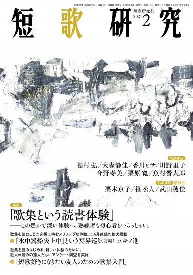 「短歌研究」2021年2月号