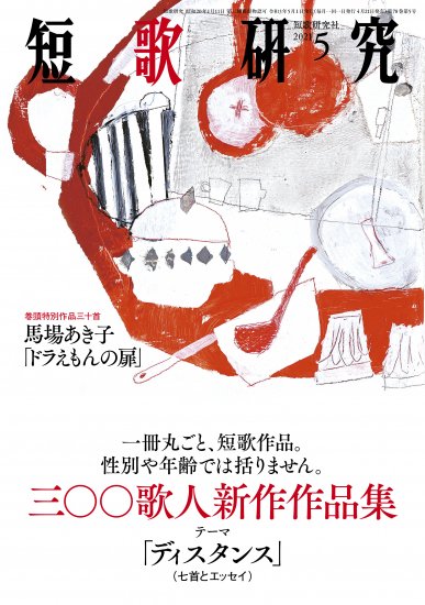 「短歌研究」2021年5月号