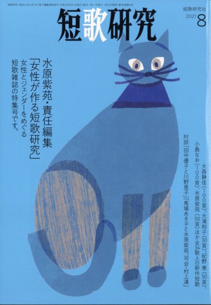 短歌研究2021年8月号