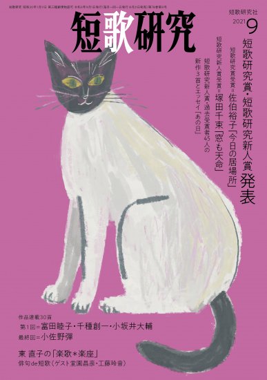 短歌研究2021年9月号