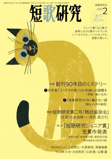 短歌研究2022年2月号